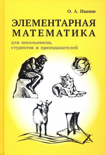 Элементарная математика для школьников, студентов и преподавателей