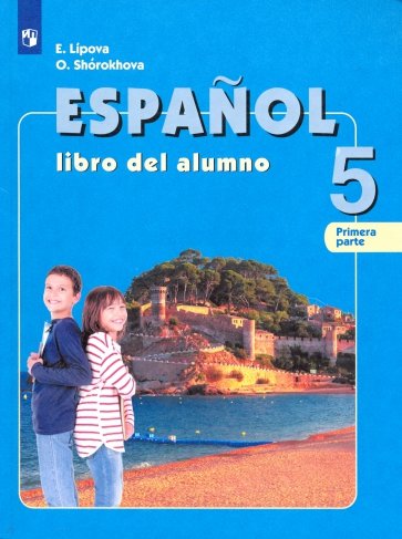 Испанский язык 5кл ч1 [Учебник] ФП