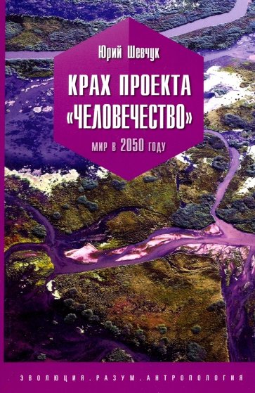 Крах проекта "человечество". Мир в 2050 году