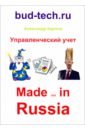 Карпов Александр Евгеньевич Управленческий учет. Made not in Russia карпов александр евгеньевич самый надежный способ создания бизнеса