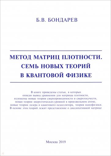 Метод матриц плотности. Семь новых теорий в квантовой физике