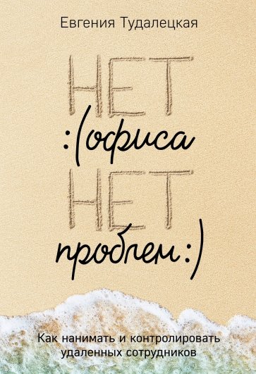 Нет офиса - нет проблем. Как нанимать и контролировать удаленных сотрудников