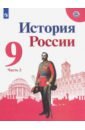 Арсентьев Николай Михайлович, Данилов Александр Анатольевич, Левандовский Андрей Анатольевич, Токарева Александра Яковлевна История России. 9 класс. Учебник. В 2-х частях. Часть 2. ФГОС левандовский андрей анатольевич история россии 10 класс базовый уровень учебник в 2 х частях часть 2 фгос