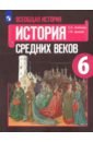 Всеобщая история. История Средних веков. 6 класс. Учебник. ФП. ФГОС - Агибалова Екатерина Васильевна, Донской Григорий Маркович