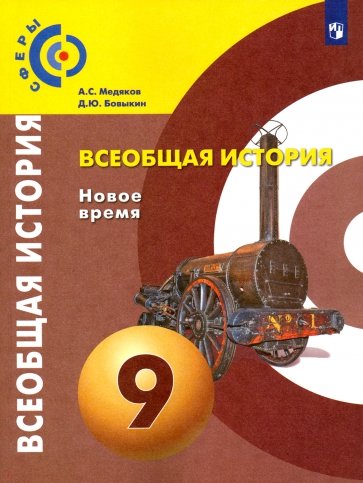 Всеобщая история. Новое время 9кл [Учебник] ФП