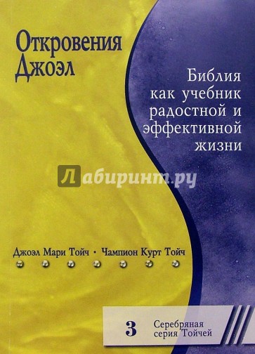 Откровения Джоэл. Библия как учебник радостной и эффективной жизни