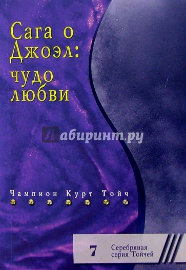 Сага о Джоэл: чудо любви