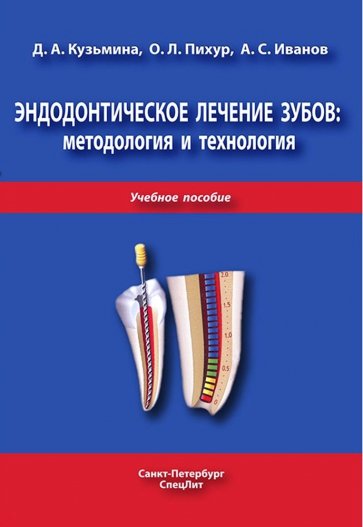 Эндодонтическое лечение зубов: методология и технология