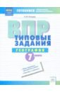 ВПР. География. 7 класс. Типовые задания. Тетрадь-практикум. ФГОС - Бондарь Ирина Михайловна