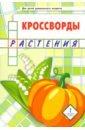 Болдырев Юрий Анатольевич Кроссворды. Растения. Для детей дошкольного возраста болдырев юрий анатольевич кроссворды окружающий мир для детей дошкольного возраста