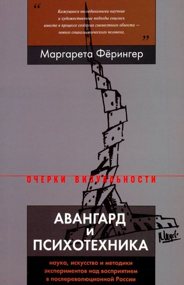 Авангард и психотехника. Наука, искусство и методики экспериментов над восприятием в послереволюц.