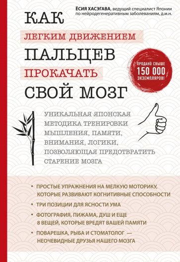 Как легким движением пальцев прокачать свой мозг. Уникальная японская методика тренировки мышления