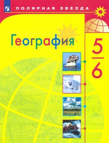 География. 5-6 класс. Учебник. ФП. ФГОС
