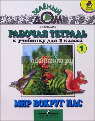 Рабочая тетрадь 1 к учебнику для 2 класса "Мир вокруг нас"