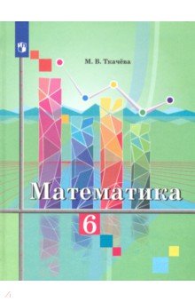 Ткачева Мария Владимировна - Математика. 6 класс. Учебник. ФП