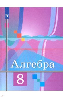 Колягин Юрий Михайлович, Шабунин Михаил Иванович, Федорова Надежда Евгеньевна, Ткачева Мария Владимировна - Алгебра. 8 класс. Учебник. ФГОС