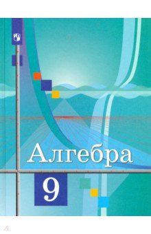 Колягин Юрий Михайлович, Федорова Надежда Евгеньевна, Ткачева Мария Владимировна - Алгебра. 9 класс. Учебник. ФГОС