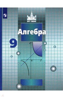 Обложка книги Алгебра. 9 класс. Учебник. ФП. ФГОС, Никольский Сергей Михайлович, Потапов Михаил Константинович, Шевкин Александр Владимирович, Решетников Николай Иванович