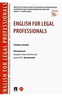 English for Legal Professionals. Учебное пособие