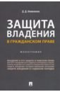 Защита владения в гражданском праве - Климанова Дарья Дмитриевна