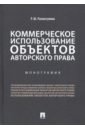 Коммерческое использование объектов авторского права - Рахматулина Римма Шамильевна