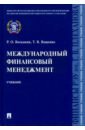 Восканян Роза Оганесовна, Ващенко Татьяна Владимировна Международный финансовый менеджмент. Учебник лисицына екатерина викторовна ващенко татьяна владимировна забродина марина владимировна финансовый менеджмент учебник