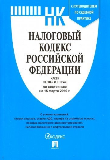 Налоговый кодекс РФ на 15.03.19 (1 и 2 части)