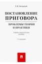 Загорский Геннадий Ильич Постановление приговора. Проблемы теории и практики. Учебно-практическое пособие