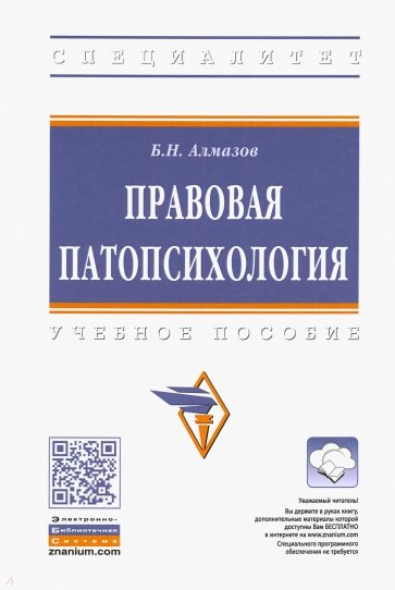 Правовая патопсихология. Учебное пособие