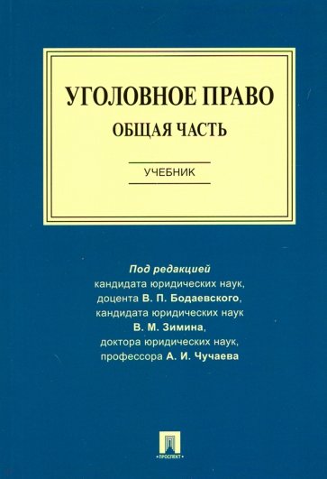 Уголовное право. Общая часть. Учебник