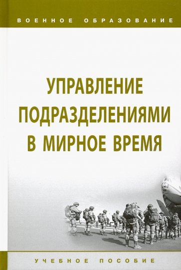 Управление подразделениями в мирное время. Учебное пособие