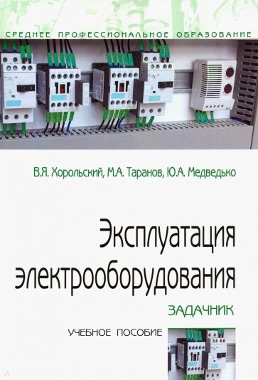 Эксплуатация электрооборудования. Задачник. Учебное пособие