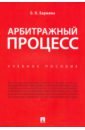 Бармина Ольга Николаевна Арбитражный процесс. Учебное пособие