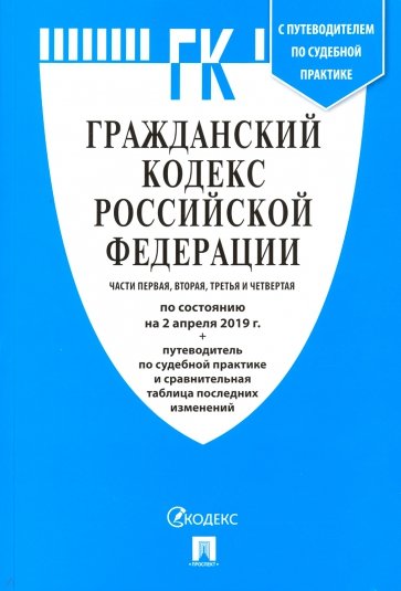 Гражданский кодекс РФ на 02.04.19 (4 части)