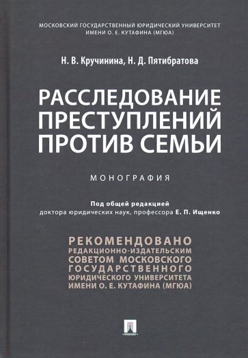 Расследование преступлений против семьи