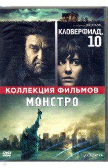 Кловерфилд, 10 + Монстро (2 DVD). Ривз Мэтт, Трактенберг Дэн