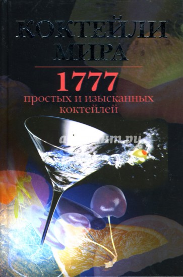 Коктейли мира: 1777 простых и изысканных коктейлей