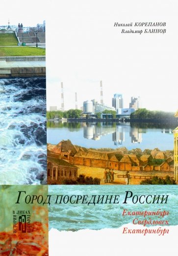 Город посередине России. Екатеринбург-Свердловск