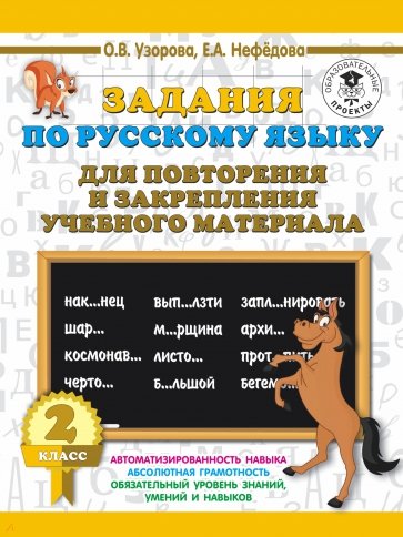 Русский язык. 2 класс. Задания для повторения
