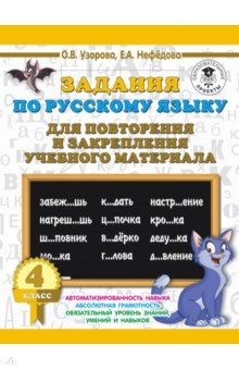 Русский язык. 4 класс. Задания для повторения и закрепления учебного материала