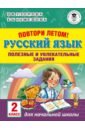 Узорова Ольга Васильевна, Нефёдова Елена Алексеевна Русский язык. 2 класс. Повтори летом!