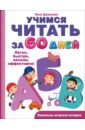 Данилова Елена Алексеевна Учимся читать за 60 дней