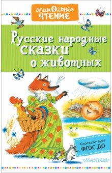 Обложка книги Русские народные сказки о животных, Науменко Георгий Маркович