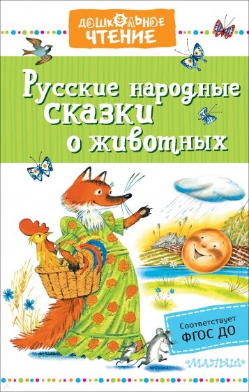 Русские народные сказки о животных