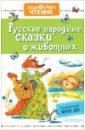 любимые сказки русские народные сказки о животных Русские народные сказки о животных