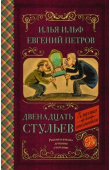 

Двенадцать стульев