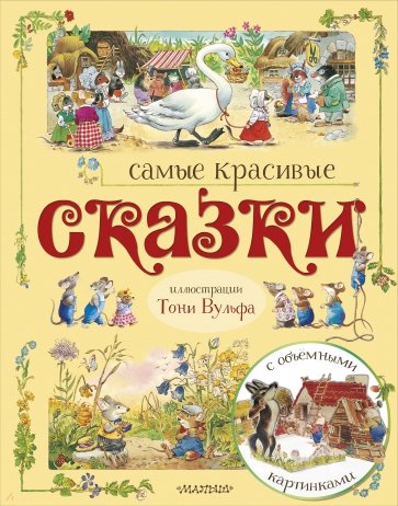 Самые красивые сказки (ил. Т. Вульфа)