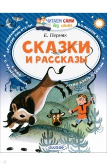 Обложка книги Сказки и рассказы, Пермяк Евгений Андреевич