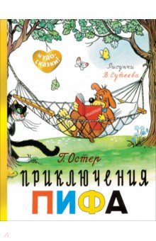 

Приключения Пифа