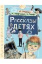 Аверченко Аркадий Тимофеевич, Зощенко Михаил Михайлович, Тэффи Надежда Александровна Рассказы о детях тэффи надежда александровна зощенко михаил михайлович аверченко аркадий тимофеевич лучшие юмористические рассказы